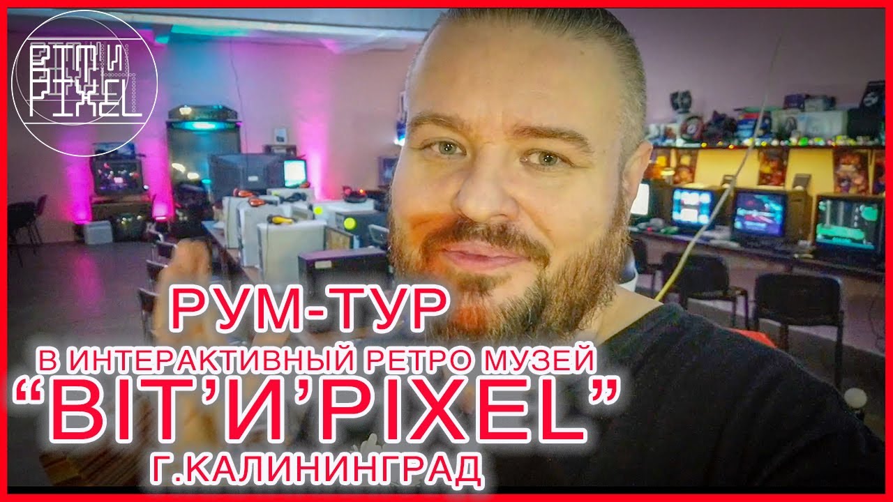 Музей компьютерных игр BITIPIXEL