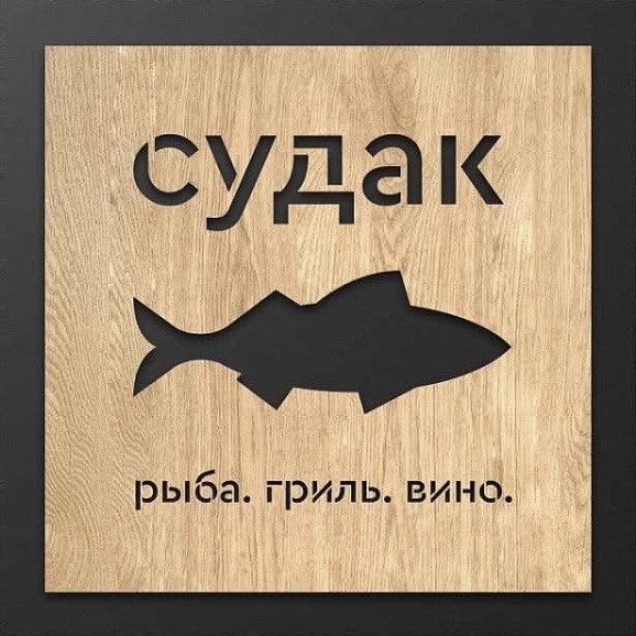 Судак